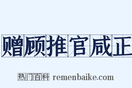 赠顾推官咸正是什么意思的图片
